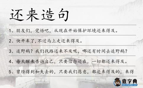 還來造句