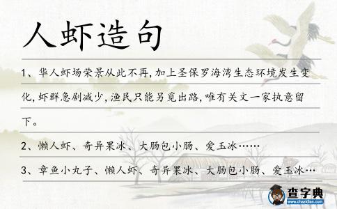 人蝦造句