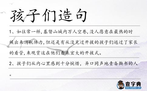孩子們?cè)炀?></div>
            <p>1、如往常一樣,基督山城內(nèi)萬人空巷,沒人愿意在最熱的時(shí)候出來消耗體力,但還是有從沒見過開拔的<span style='color: red' class='cred'>孩子們</span>逃過了家長(zhǎng)的看管,來觀賞這在他們看來宏大的開拔式。</p>
<p>2、<span style='color: red' class='cred'>孩子們</span>從內(nèi)心里感到十分惋惜，異口同聲地責(zé)備撕書的人。</p>
<p>3、生長(zhǎng)在北國(guó)的小<span style='color: red' class='cred'>孩子們</span>，特別喜歡著冰天學(xué)習(xí)的景象。</p>
<p>4、萬圣節(jié)是<span style='color: red' class='cred'>孩子們</span>手提“杰克燈”玩得開心的日子，也希望你能在這個(gè)節(jié)日里和小時(shí)候度過的所有節(jié)日一樣，收獲一份天真，雙份開心！祝萬圣節(jié)快樂！</p>
<p>5、然后<span style='color: red' class='cred'>孩子們</span>就變得很依賴，接著父母對(duì)此感到氣憤，很早就開始了求全責(zé)備。</p>
<p>6、江通動(dòng)畫股份有限公司董事長(zhǎng)朱佑蘭告訴記者,“十二五”時(shí)期,還要打造10部精品動(dòng)畫片,把傳統(tǒng)文化帶給更多的<span style='color: red' class='cred'>孩子們</span>。</p>
<p>7、能言會(huì)道的里德則開了一個(gè)木偶劇場(chǎng),此時(shí)正上演著索爾傾情提供劇本,<span style='color: red' class='cred'>孩子們</span>百看不厭的《勇者斗惡龍》。</p>
<p>8、可愛的<span style='color: red' class='cred'>孩子們</span>，請(qǐng)給點(diǎn)錢吧。</p>
<p>9、<span style='color: red' class='cred'>孩子們</span>把小貓從樹上引逗下來.</p>
<p>10、春天的色彩為什么這樣豐富：是春姑娘手中的彩筆勤奮地?fù)]動(dòng)著；是稚氣的<span style='color: red' class='cred'>孩子們</span>天真地打扮著；是被人們忽視的小草默默地孕育著。盡情地享受著春的色彩的怡悅的人們啊，你為春天的色彩貢獻(xiàn)了什么？</p>
<p>11、將全村先人的骨灰集中在“懷親堂”中,環(huán)境好、有人看管、祭祀方便,小<span style='color: red' class='cred'>孩子們</span>看到墳?zāi)共辉俸ε?村容也得到美化。</p>
<p>12、就在活動(dòng)接近尾聲時(shí)，他們?yōu)?span style='color: red' class='cred'>孩子們</span>安排了一場(chǎng)特別的儀式。“把迷途的羊羔們牽回羊圈。”。</p>
<p>13、她寧可死也不愿失去<span style='color: red' class='cred'>孩子們</span>。</p>
<p>14、小女孩上學(xué)不走“尋常路”消防員淤泥地里“拔蘿卜”開學(xué)第一天,<span style='color: red' class='cred'>孩子們</span>紛紛背起書包上學(xué)堂。</p>
<p>15、試想那樣龐大笨重的涼棚頭，頂在一些尚未全成人形的<span style='color: red' class='cred'>孩子們</span>身上，究竟類乎不類呢？</p>
<p>16、重慶渝北中學(xué)外教艾瑪參加了此次巫山之旅，與來自巫山高級(jí)中學(xué)的<span style='color: red' class='cred'>孩子們</span>度過了非常愉快的短暫時(shí)光。</p>
<p>17、通天河水滾滾奔流，玉樹<span style='color: red' class='cred'>孩子們</span>的心與“金珠瑪米”緊緊連在一起……</p>
<p>18、那天晚上,<span style='color: red' class='cred'>孩子們</span>都涂脂搽口紅，看起來就像洋囡囡.</p>
<p>19、“夸南京,半個(gè)小時(shí)哪夠啊”昨天,巴赫來到青奧村,和<span style='color: red' class='cred'>孩子們</span>歡樂交流。</p>
<p>20、幼兒園老師進(jìn)行智力測(cè)驗(yàn)，把一籃積木倒桌上讓<span style='color: red' class='cred'>孩子們</span>自由發(fā)揮。只見小白把積木在自己面前排成一橫排，然后向前一推，嘴里喊道：我胡了！</p>
<p>21、有時(shí)<span style='color: red' class='cred'>孩子們</span>把柳條摘下來做一頂柳條帽,給爺爺奶奶戴上,都特高興,還戴著照相。</p>
<p>22、曾幾何時(shí),祖輩們時(shí)常念叨的“水門汀”、“拿摩溫”等上海方言已不再使用,<span style='color: red' class='cred'>孩子們</span>的上海話也開始逐漸變味。</p>
<p>23、<span style='color: red' class='cred'>孩子們</span>戴上紅領(lǐng)巾，顯得很神氣。</p>
<p>24、<span style='color: red' class='cred'>孩子們</span>正是在玩耍或觀賞中促成了他們有信心并樂于著手做眼下能讓他們快樂的事情，而不是為呵護(hù)其對(duì)未來事件的幻想而畏頭畏尾。</p>
<p>25、2006年,洪涌查出患有甲狀腺腫瘤,但所幸是良性,手術(shù)不到一周,她又站到了學(xué)校軍訓(xùn)的司令臺(tái)上,陪著<span style='color: red' class='cred'>孩子們</span>一起軍訓(xùn)。</p>
<p>26、老爺爺向<span style='color: red' class='cred'>孩子們</span>講述著自己童年的不幸。</p>
<p>27、對(duì)<span style='color: red' class='cred'>孩子們</span>對(duì)老人的安排表示不滿,對(duì)“2003年12月以后已經(jīng)名存實(shí)亡,只是都礙面子,沒有說出口”表示痛心,認(rèn)為股份分配應(yīng)該公開公正、協(xié)商解決。</p>
<p>28、熱心對(duì)待工作，真心呵護(hù)幼兒，誠(chéng)心服務(wù)家長(zhǎng)。服務(wù)承諾我愿用我的百分百的愛換您百分百的滿意，我愿用一顆充滿責(zé)任的愛心為<span style='color: red' class='cred'>孩子們</span>撐起一片蔚藍(lán)的天空，讓<span style='color: red' class='cred'>孩子們</span>享受陽(yáng)光，享受快樂。</p>
<p>29、現(xiàn)在的<span style='color: red' class='cred'>孩子們</span>從小就飽嘗了各種美味的食品,對(duì)于八月節(jié)的月餅根本就沒放在眼里。</p>
<p>30、應(yīng)該教育<span style='color: red' class='cred'>孩子們</span>不要盯著殘廢人看.</p>
<p>31、幾名水手立刻奔向船艙,打算把<span style='color: red' class='cred'>孩子們</span>丟進(jìn)海里減重。</p>
<p>32、小草，雖不能散發(fā)悠悠清香，但在廣大的土地上，卻為大地母親披上了綠色的新裝；它雖不是價(jià)值連城，但它用自己的生命譜出綠的波濤，讓<span style='color: red' class='cred'>孩子們</span>踩著它蹦跳；它雖然沒有漂亮的顏色，但那抹綠告訴我們這就是生命的色彩。</p>
<p>33、老兄，別當(dāng)真了，這是給<span style='color: red' class='cred'>孩子們</span>看的動(dòng)畫片兒…拿點(diǎn)兒爆米花、汽水兒和糖果…這些東西能讓你舒服點(diǎn)兒。</p>
<p>34、白拓邊講邊示范,排著隊(duì)的<span style='color: red' class='cred'>孩子們</span>已經(jīng)躍躍欲試。</p>
<p>35、是一位富有的新西蘭人的小島。如果你租下全部小島和那里的15間房子，<span style='color: red' class='cred'>孩子們</span>會(huì)尤其喜歡。</p>
<p>36、在繁花喧囂的日子里,六一告別春風(fēng)的季節(jié),一顆顆笑臉晶瑩剔透,純潔的童心翼翼綻開,世間天使開心又幸福,人人都有鮮艷的故事。六一兒童節(jié),祝愿<span style='color: red' class='cred'>孩子們</span>永遠(yuǎn)平安幸福。</p>
<p>37、這些教師在與<span style='color: red' class='cred'>孩子們</span>互動(dòng)過程中屈服于自己的抑郁質(zhì)。</p>
<p>38、<span style='color: red' class='cred'>孩子們</span>盡量地把手舉得高高的,有些還迫不及待地站起來,生怕老師看不見他的小手。</p>
<p>39、上了歲數(shù)的人愿意集體懷春沒關(guān)系,但是,生生指名道姓地糟改人家<span style='color: red' class='cred'>孩子們</span>的青春自己換大把贊助賣大把拷貝,厚道嗎?F102。</p>
<p>40、彩色招貼吸引<span style='color: red' class='cred'>孩子們</span>去看戲。</p>
<p>41、雖然她們不能說話，也不會(huì)走路，但她們卻能給<span style='color: red' class='cred'>孩子們</span>帶來巨大的歡樂。</p>
<p>42、“我只想找到我的妻子和<span style='color: red' class='cred'>孩子們</span>，趕快逃離曼哈頓島?！币晃桓赣H這樣說。</p>
<p>43、夏日里，清清的小河成了<span style='color: red' class='cred'>孩子們</span>避暑的好去處，你看，他們?cè)谒墟音[著，一會(huì)兒打水仗，一會(huì)兒扎猛子摸魚，玩得十分開心。</p>
<p>44、還有男<span style='color: red' class='cred'>孩子們</span>的“彈玻璃兒”,女<span style='color: red' class='cred'>孩子們</span>的“跳房”、“跳皮筋兒”,這些游戲伴隨著一撥又一撥的<span style='color: red' class='cred'>孩子們</span>度過了歡快的童年。</p>
<p>45、而皮特常常窘態(tài)畢現(xiàn),如果<span style='color: red' class='cred'>孩子們</span>不肯解釋,他只好老老實(shí)實(shí)查英法字典,結(jié)果造成皮特的很多衣服口袋里都裝著袖珍英法字典。</p>
<p>46、<span style='color: red' class='cred'>孩子們</span>使用數(shù)字的技能發(fā)展得如此之早和如此必然，很容易讓人想象有一個(gè)內(nèi)在的精確而成熟的數(shù)字鐘在指導(dǎo)他們的成長(zhǎng)。</p>
<p>47、我今年37歲了，但當(dāng)我坐在一張綁在一大叢氦氣球下面的椅子上起飛時(shí)，我在<span style='color: red' class='cred'>孩子們</span>和他們父母的眼中，看到了真真切切的驚奇和詫異。</p>
<p>48、這件事情的重要性不能不引起重視，因?yàn)?span style='color: red' class='cred'>孩子們</span>今天學(xué)到的價(jià)值觀，會(huì)以不同的形式?jīng)Q定他們將來長(zhǎng)大以后的生活觀念。</p>
<p>49、引導(dǎo)<span style='color: red' class='cred'>孩子們</span>編順口溜的方法能有效幫助他們鞏固拼字母的音和形。</p>
<p>50、小個(gè)子，黑皮膚的梅葉爾小姐，為了不讓人發(fā)覺，總是穿著軟底鞋到處走，以便更好地監(jiān)視女<span style='color: red' class='cred'>孩子們</span>。</p>
<p>51、父母是孩子的第一任老師，孩子從幼兒到小學(xué)、中學(xué)時(shí)期，大部分是生活在家庭里，而這正是<span style='color: red' class='cred'>孩子們</span>長(zhǎng)身體、長(zhǎng)知識(shí)、培養(yǎng)性格、品德，為形成世界觀打基礎(chǔ)的時(shí)期，父母的一言一行都給孩子深遠(yuǎn)的影響。</p>
<p>52、成人的世界，因?yàn)槭軐?shí)際的生活和世間的習(xí)慣的限制，所以非常狹小苦悶。<span style='color: red' class='cred'>孩子們</span>的世界不受這種限制，因此非常廣大自由。</p>
<p>53、老師帶著小朋友們來到園內(nèi)的葫蘆藤下,指著又大又香的葫蘆,和<span style='color: red' class='cred'>孩子們</span>講起了葫蘆娃的故事。</p>
<p>54、這只是兒童們?nèi)鰦裳麑?，因?yàn)槔蠇寕冋诤弭[著他們。意氣用事，必不可少。當(dāng)然，老媽不應(yīng)該讓<span style='color: red' class='cred'>孩子們</span>明白，她最寵愛誰。</p>
<p>55、許多父母把年幼孩子送往國(guó)外，由于鞭長(zhǎng)莫及，對(duì)<span style='color: red' class='cred'>孩子們</span>的生活狀況便無法掌握。</p>
<p>56、昨天下午,北部新區(qū)人和實(shí)驗(yàn)學(xué)校大操場(chǎng)上,重慶市動(dòng)物學(xué)會(huì)理事、CSIS物種鑒定專家羅鍵,操著地道的重慶話,給<span style='color: red' class='cred'>孩子們</span>講起了物種入侵。</p>
<p>57、進(jìn)行遠(yuǎn)距離溝通也有點(diǎn)像在玩小孩子玩的傳聲筒游戲，<span style='color: red' class='cred'>孩子們</span>圍成一個(gè)圈，通過耳語(yǔ)把信息在圈子里面流轉(zhuǎn)。</p>
<p>58、電子游戲機(jī)永遠(yuǎn)是<span style='color: red' class='cred'>孩子們</span>的熱門貨.</p>
<p>59、休斯頓德克薩斯大學(xué)的一支團(tuán)隊(duì)決定使用骨髓干細(xì)胞來治療兒童的腦部創(chuàng)傷，因?yàn)檫@種治療方法對(duì)<span style='color: red' class='cred'>孩子們</span>也安全。</p>
<p>60、生活有笑最好，充滿童趣好玩樂淘淘，沒有眼淚時(shí)刻開心，遇到事情想想也沒什么大不了。看看<span style='color: red' class='cred'>孩子們</span>純真的友情，善待每一個(gè)友人，生活或許會(huì)變得更好。六一兒童節(jié)，祝你快樂！</p>
<p>61、晚上，在為<span style='color: red' class='cred'>孩子們</span>蓋被子時(shí)，別忘了講個(gè)睡前故事或者唱首搖籃曲。</p>
<p>62、那些喜聞樂道的估計(jì)從大人們的口中娓娓道來,<span style='color: red' class='cred'>孩子們</span>總是聽的很入迷,即便聽過無數(shù)遍,也依然毫不厭煩。</p>
<p><p>63、她說：“通常情況下，如果<span style='color: red' class='cred'>孩子們</span>舉手回答問題答錯(cuò)了，手就縮回去了，對(duì)這個(gè)問題就再也不聞不問了。”。<span style=