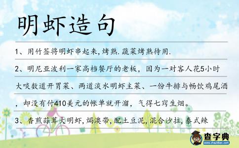 明蝦造句