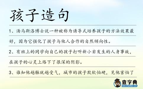 孩子造句