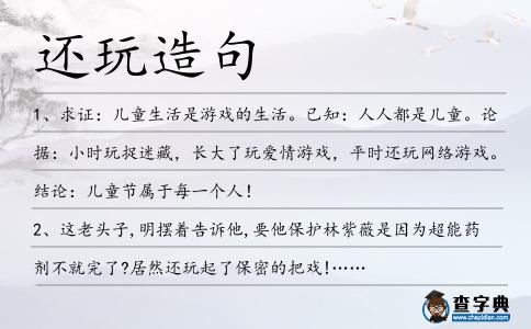 還玩造句