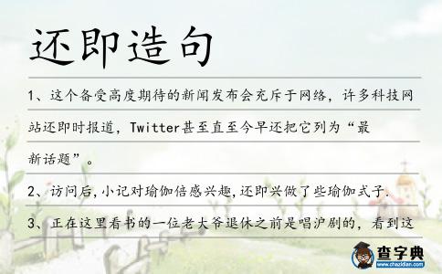 還即造句