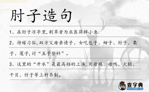 肘子造句