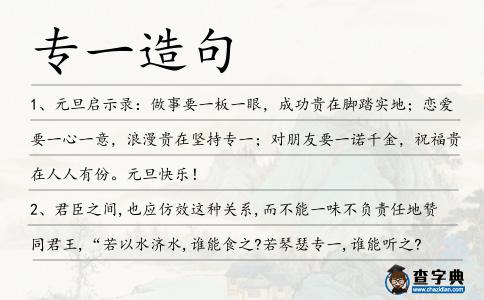 專一造句