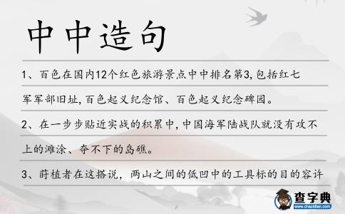 中中造句