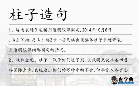 柱子造句
