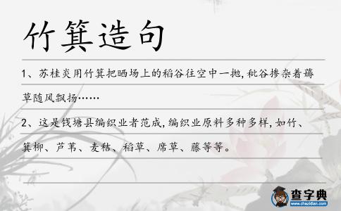竹箕造句
