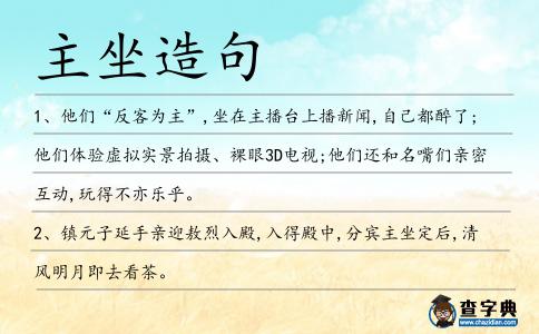 主坐造句