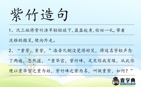 紫竹造句