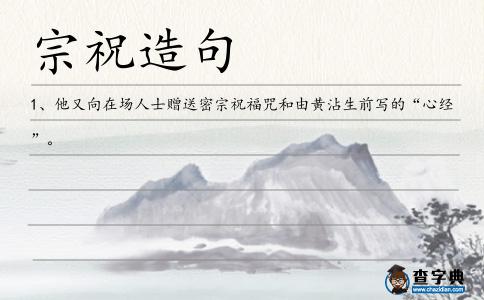 宗祝造句