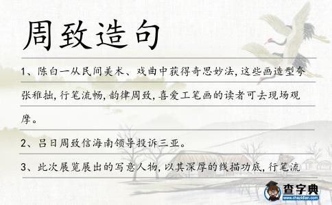 周致造句