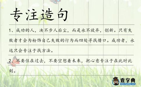 專注造句