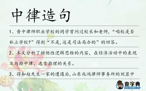 中律造句
