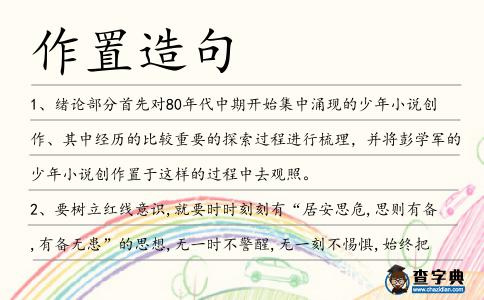 作置造句