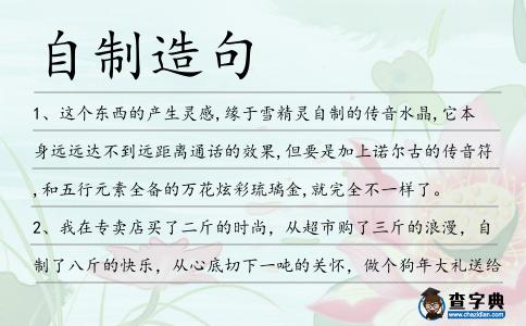 自制造句