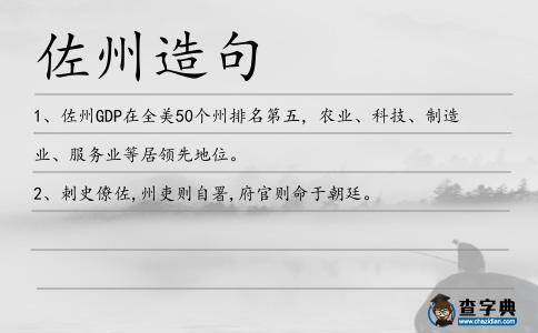 佐州造句