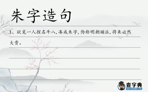 朱字造句