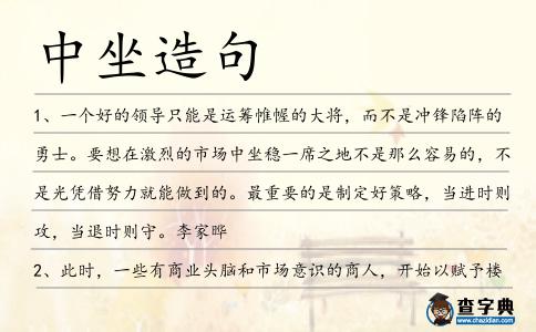中坐造句