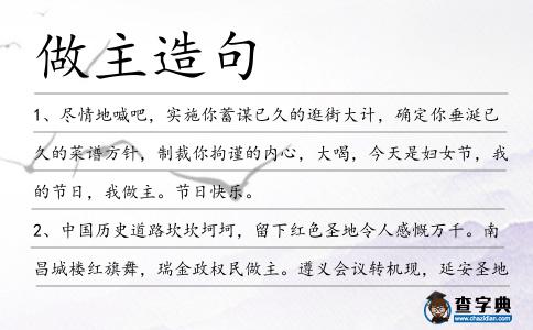做主造句
