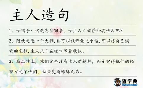 主人造句
