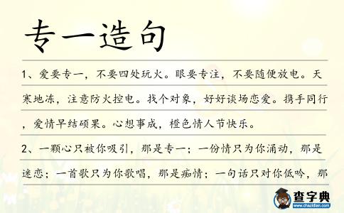 專(zhuān)一造句
