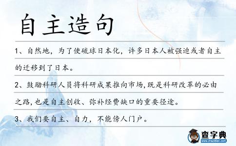 自主造句