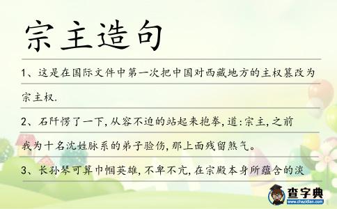 宗主造句