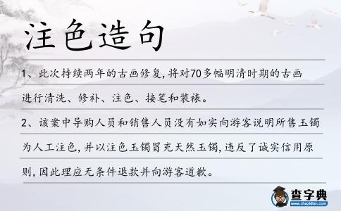 注色造句