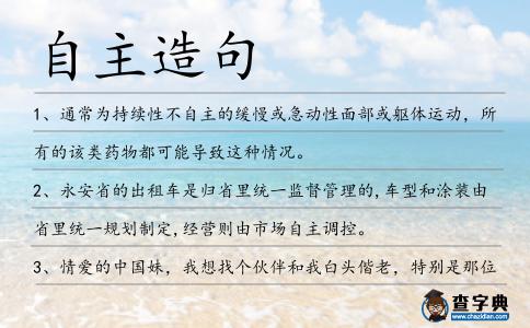 自主造句
