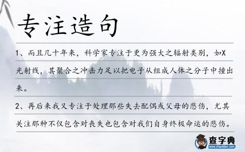 專注造句