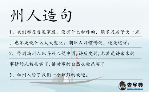 州人造句