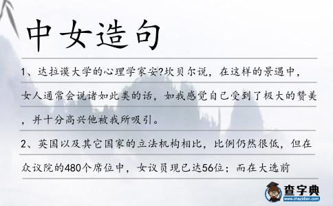 中女造句