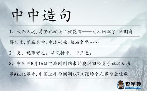 中中造句