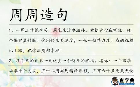 周周造句