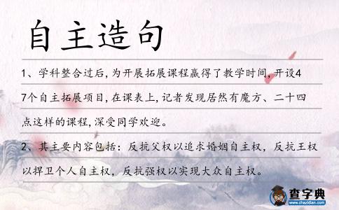 自主造句