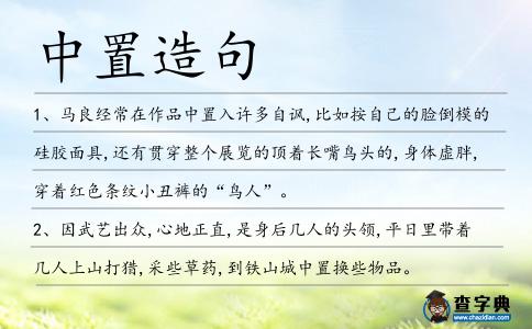 中置造句