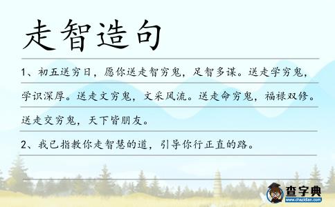 走智造句