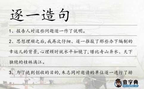 逐一造句