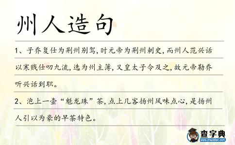州人造句