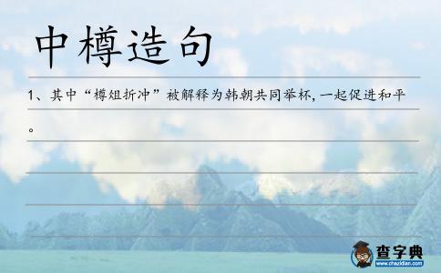 中樽造句