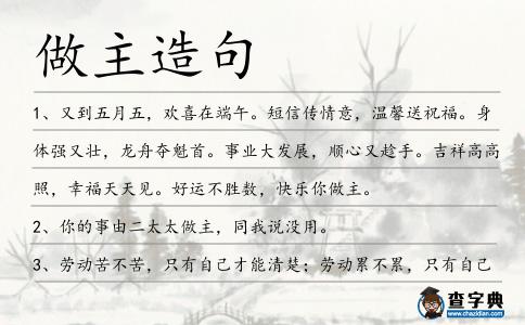 做主造句