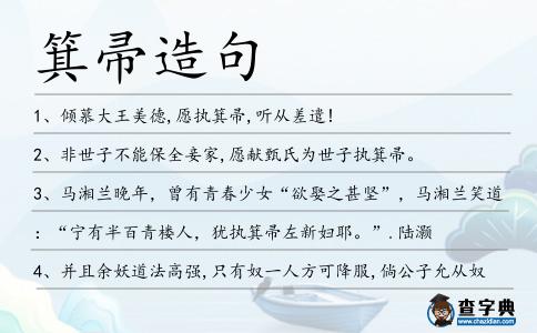 箕帚造句
