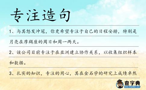 專注造句