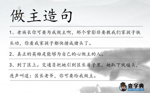 做主造句