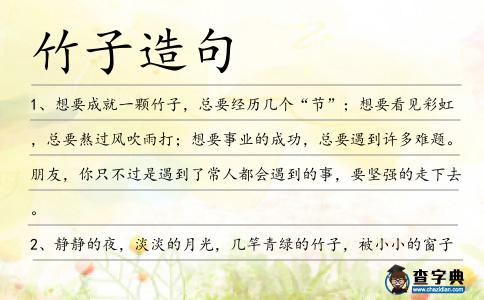 竹子造句