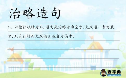 治略造句