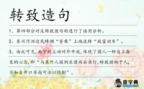 轉(zhuǎn)致造句