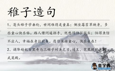 稚子造句