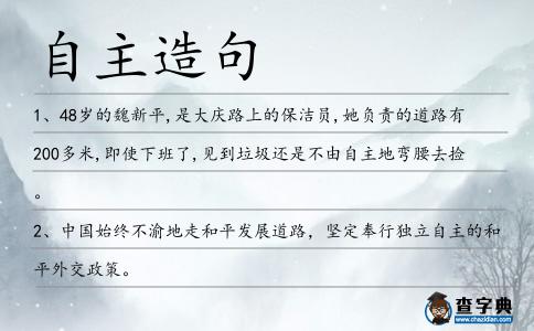 自主造句